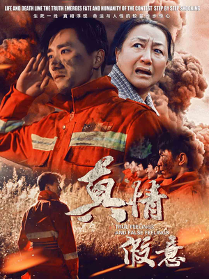 《真情假意》（62集）高清短剧在线免费畅看