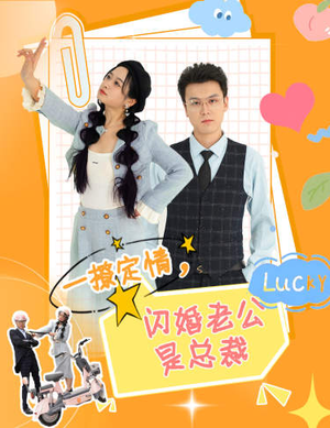 《一撩定情，闪婚老公是总裁》（60集）速看短剧精彩全集