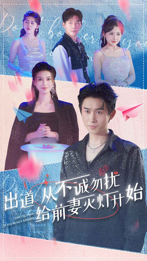 《出道从不诚勿扰给前妻灭灯开始》（81集）热门短剧在线爽快追完