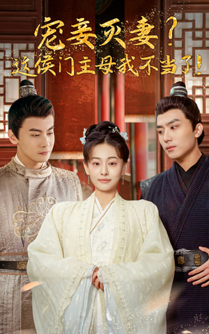 《宠妻灭妻？这候门主母我不当了！》（84集）在线看短剧全集过瘾