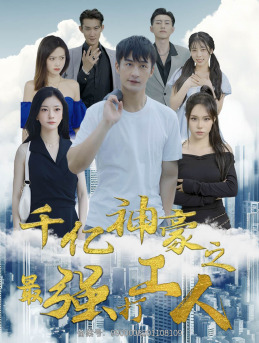 千亿神豪之最强打工人(100集) 千亿神豪之最强打工人(100集)短剧精彩片段