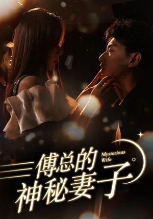 《在逃娇妻美又飒》（100集）短剧精彩追到完结篇