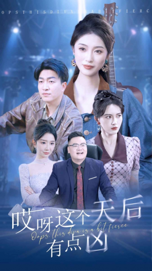 《哎呀这个天后有点凶》（79集）在线短剧精彩一追到底
