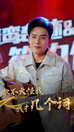 歌不火怪我我才几个词(80集) 歌不火怪我我才几个词(80集)无需会员轻松看