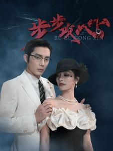 《步步攻心》（96集）免费在线短剧追剧不停
