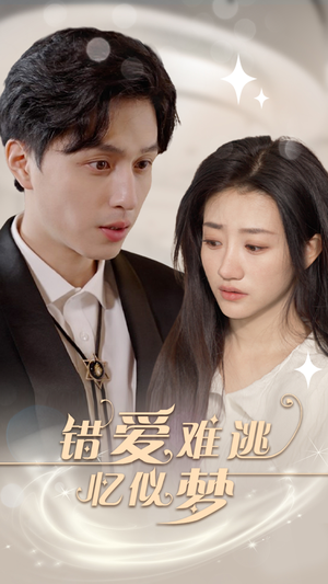 《错爱难逃忆似梦》（95集）短剧热播一集不落看