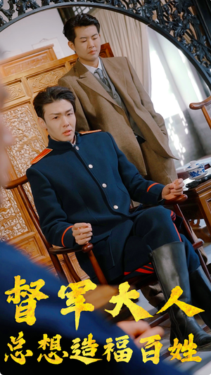 《督军大人总想造福百姓》（80集）短剧免费全集畅快追