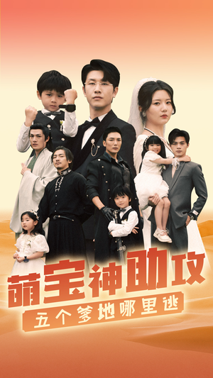 萌宝神助攻，五个爹地哪里逃（77集）精彩短剧后续