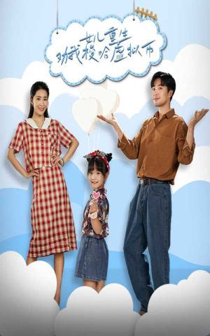 《女儿重生劝我梭哈虚拟币》（79集）在线短剧免费全集追