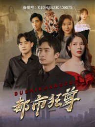 《都市狂尊》（100集）在线短剧畅享全集不歇