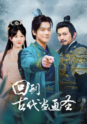 《回到古代当画圣》（91集）精彩短剧全集免费赏