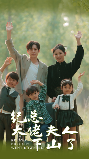 《纪总大佬夫人下山了》（92集）免费在线短剧全集速览