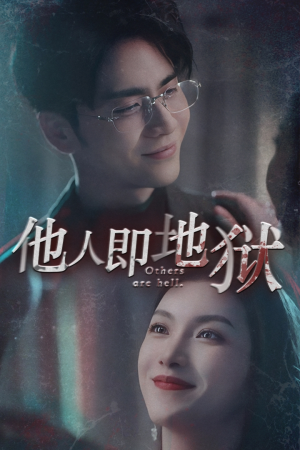 《他人即地狱》（60集）在线短剧全集免费看个过瘾