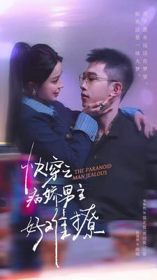 快穿:病娇男主他又吃醋了 第二部(111集) 快穿:病娇男主他又吃醋了 第二部(111集)独家短剧免费看