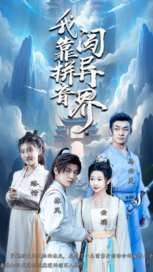 《我靠拼音闯异界》（96集）短剧精彩一集不落追