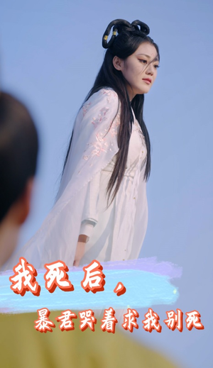 我死后,暴君哭着求我别死(79集) 我死后,暴君哭着求我别死(79集)短剧全集抢先看