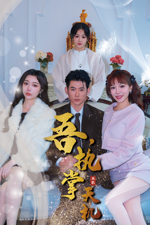 《吾，执掌天机》（85集）在线看短剧全集不卡顿