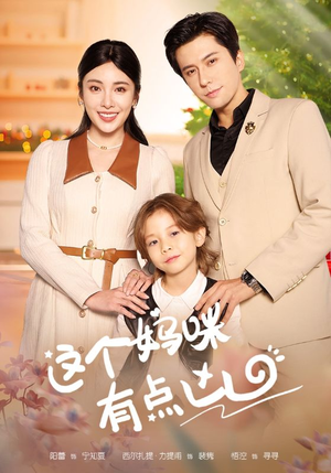 《这个妈咪有点凶》（93集）一口气看短剧超爽全集