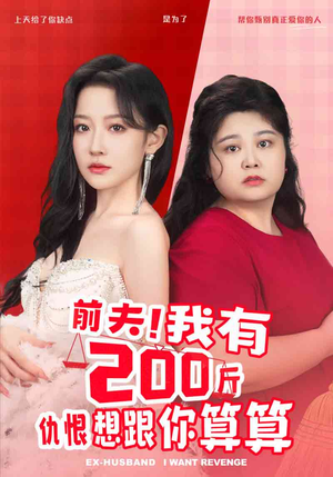 《前夫！我有200斤仇恨想跟你算算》（80集）短剧免费看全集过瘾