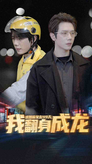 《求婚前女友99天，我翻身成龙》（74集）全集短剧免费在线观赏