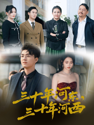 《三十年河东三十年河西》（51集）在线短剧完整剧情随心看
