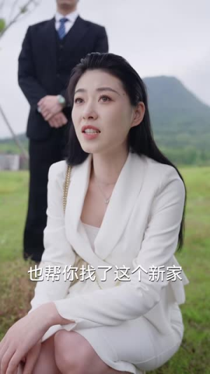 《妈妈，不哭》（30集）在线短剧全集免费观赏