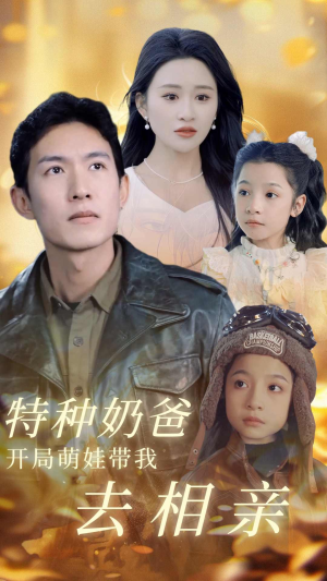 《特种奶爸开局萌娃带我去相亲》（79集）在线短剧免费追不停