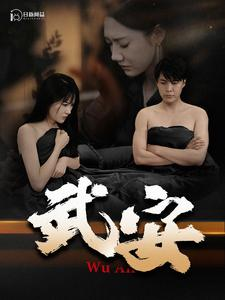 《武安》（88集）免费畅享短剧全集观看