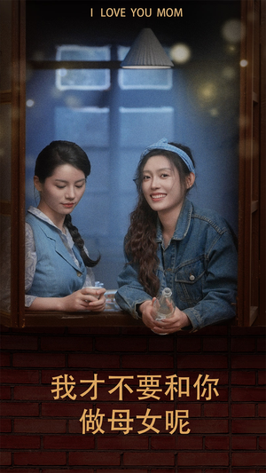 《我才不要和你做母女呢》（80集）短剧全集免费欢乐畅看