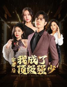 《穿书后我成了顶级强少》（83集）短剧畅享全集超带感