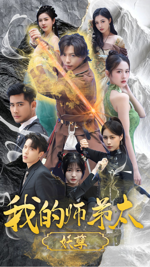 《我的师弟太妖孽》（92集）短剧免费看全集无忧