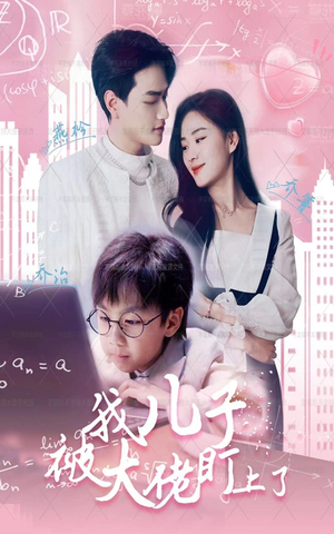 《我儿子被大佬盯上了》（101集）爆款短剧在线追不停