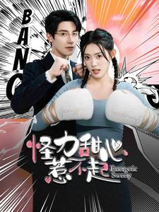 《怪力甜心惹不起》（100集）看超甜短剧全集不停