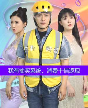 《我有抽奖系统，消费十倍返现》（100集）在线短剧全集免费览