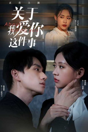 《关于我爱你这件事》（83集）全集短剧在线免费追