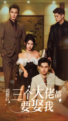 《离婚后，三个大佬都要娶我》（82集）看短剧一追到底超爽