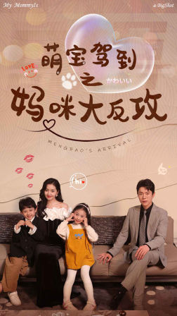 萌宝驾到之妈咪大反攻(76集) 萌宝驾到之妈咪大反攻(76集)精彩短剧抢先看