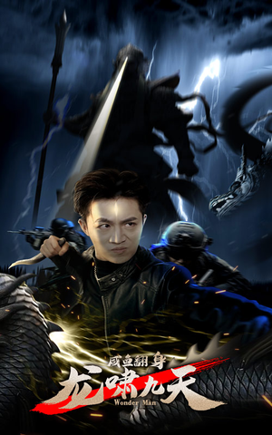 《咸鱼翻身，龙啸九天》（91集）短剧畅享全集免费追