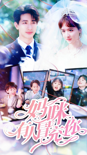 妈咪有人冒充你（80集）火爆短剧热播中