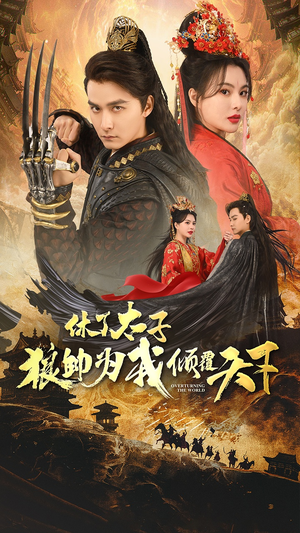 《休了太子狼帅为我倾覆天下》（89集）短剧免费全集抢先看