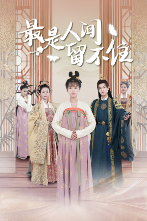 《鬓从今夜白》（71集）精彩短剧在线免费看