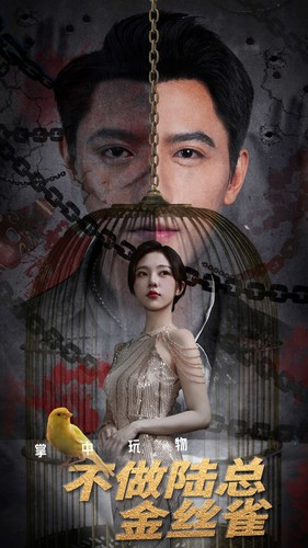 《掌中玩物不做陆总金丝雀》（90集）短剧免费畅享追剧不停