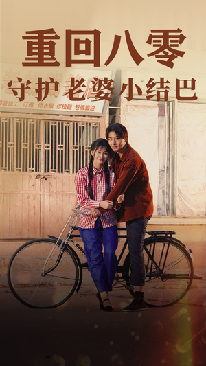 《重回八零：守护老婆小哑巴》（85集）短剧精彩全集一口气赏