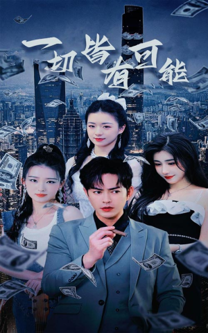 《我真不是大少》（60集）免费看短剧全集过瘾