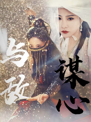 《与敌谋心》（100集）短剧精彩剧情一追到底