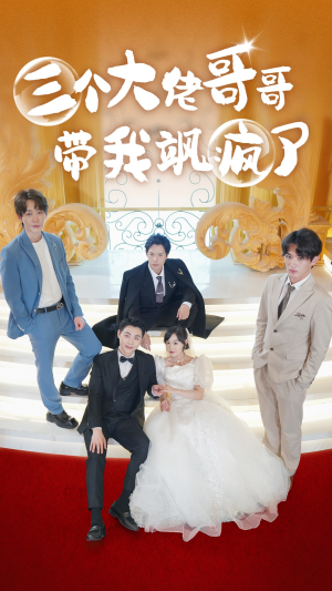 《三个大佬哥哥带我飒疯了》（79集）短剧一口气畅享全集