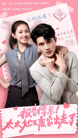 《报告傅总！太太她又离家出走了》（68集）热门短剧全集速览无阻