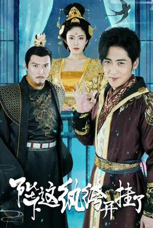 《陛下，这纨绔开挂了》（80集）全集短剧免费畅快追