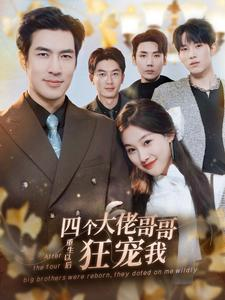 《四个大佬哥哥重生以后狂宠我》（86集）在线看短剧全集超爽