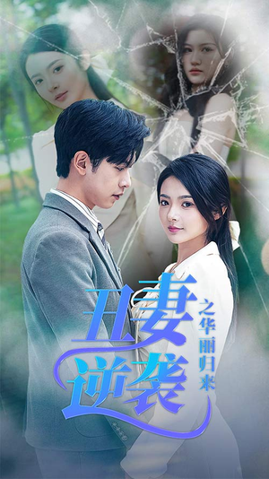 《闪婚热恋总裁老公宠翻天》（80集）畅快追短剧免费看